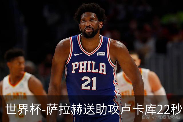 世界杯-萨拉赫送助攻卢卡库22秒造乌龙 比利时1-1埃及