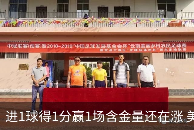 进1球得1分赢1场含金量还在涨 美加墨世界杯4队已圆梦