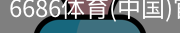6686体育